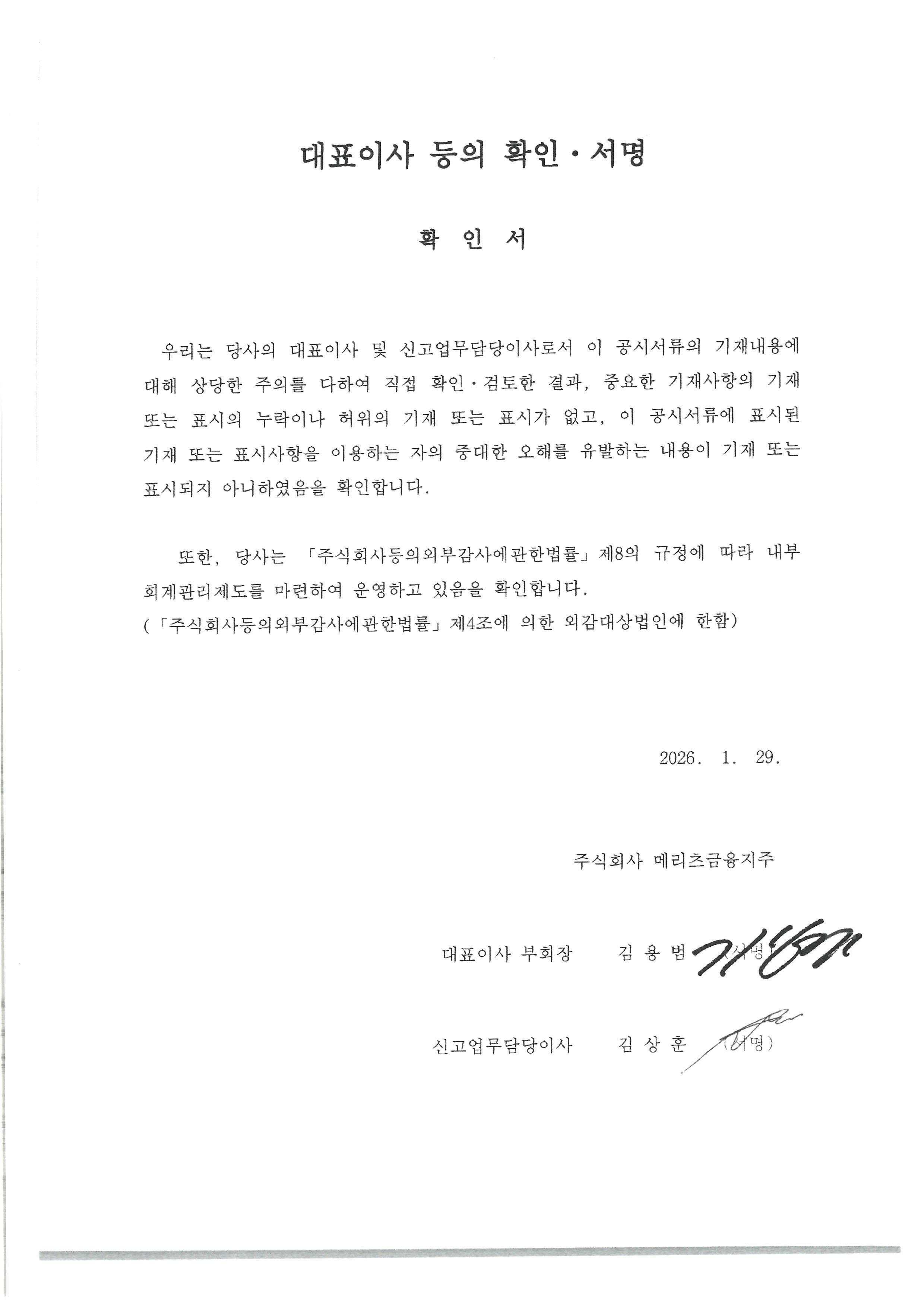 이미지: 메리츠금융지주_대표이사등의 확인서명_260129