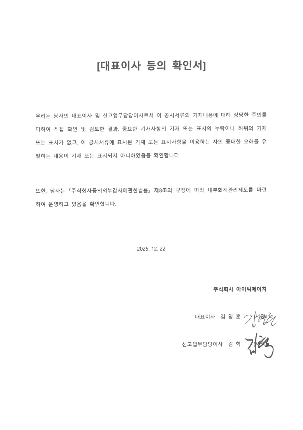 이미지: 아이씨에이치_대표이사확인서