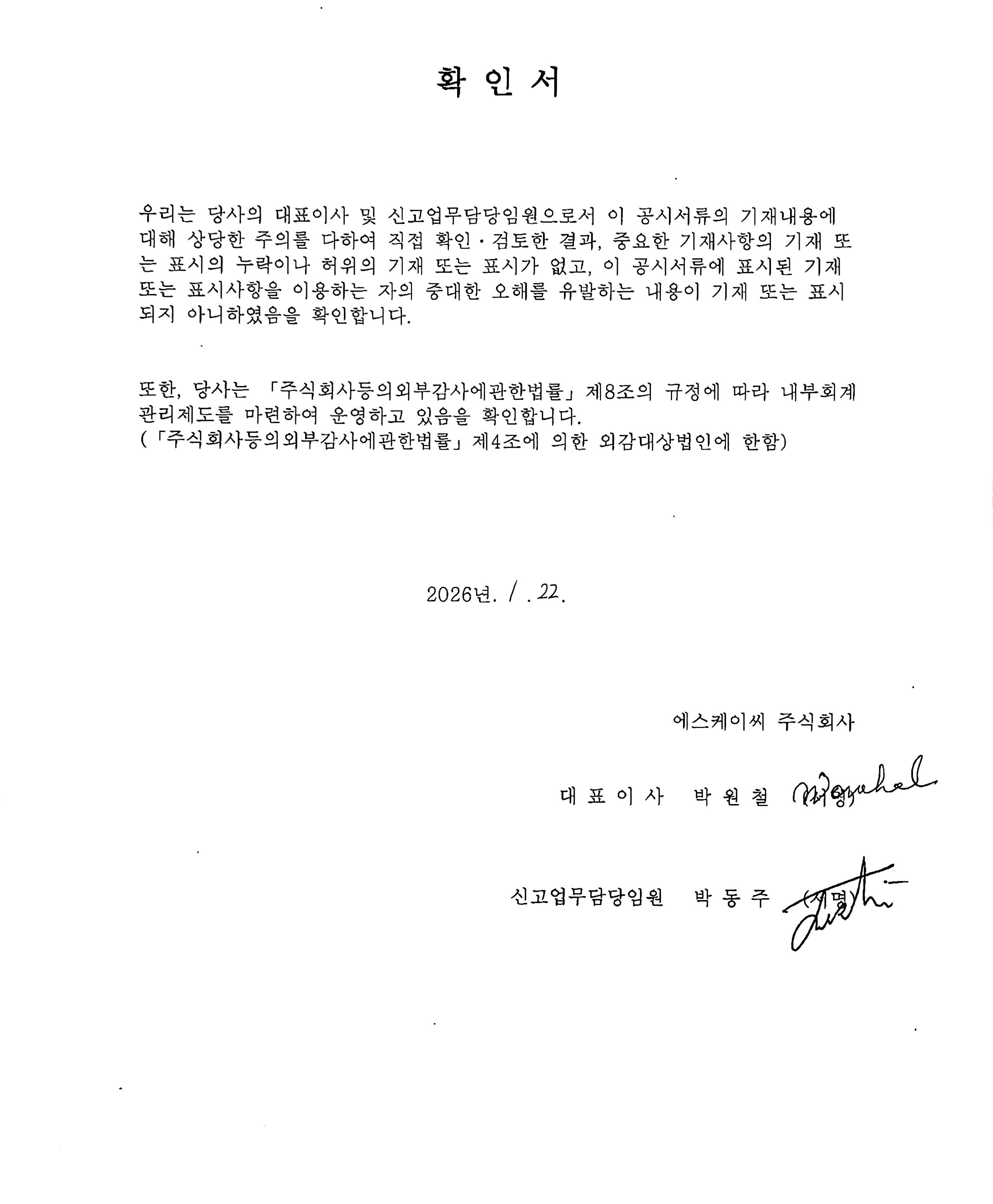 이미지: skc146_대표이사등 서명_증권신고서