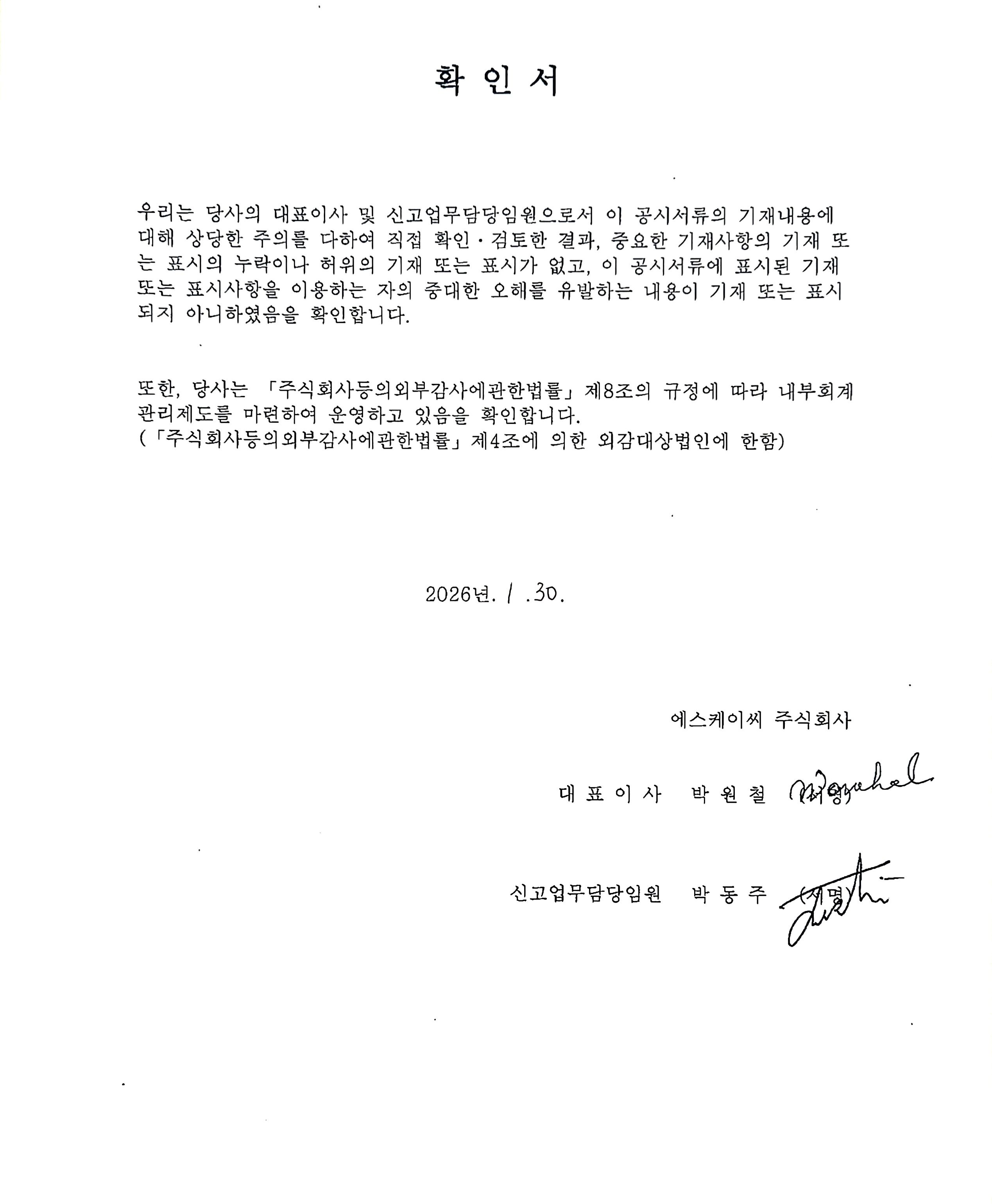 이미지: skc146_정정_대표이사 등 확인_증권신고서