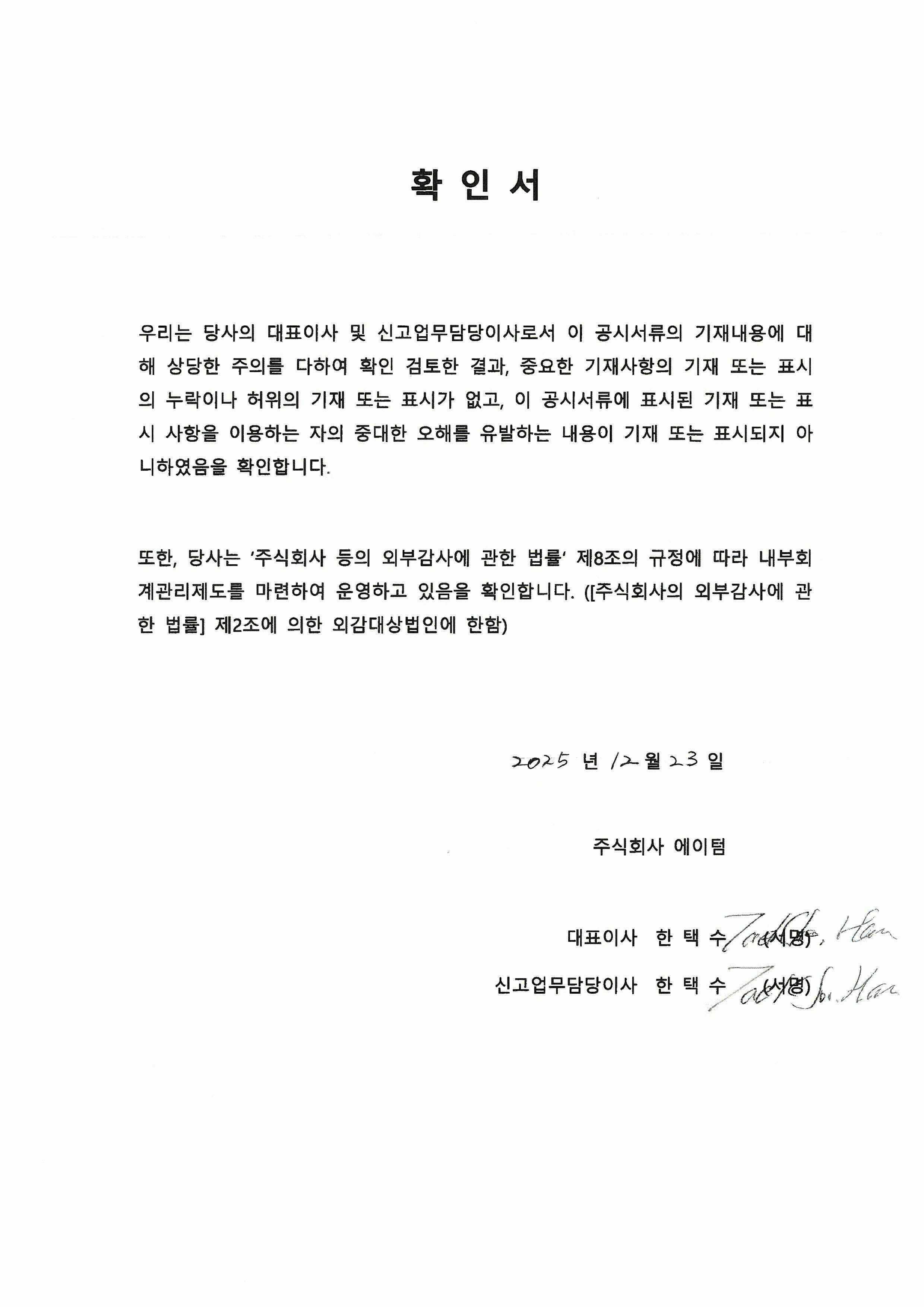 이미지: 대표이사 확인서(2025.12.23)
