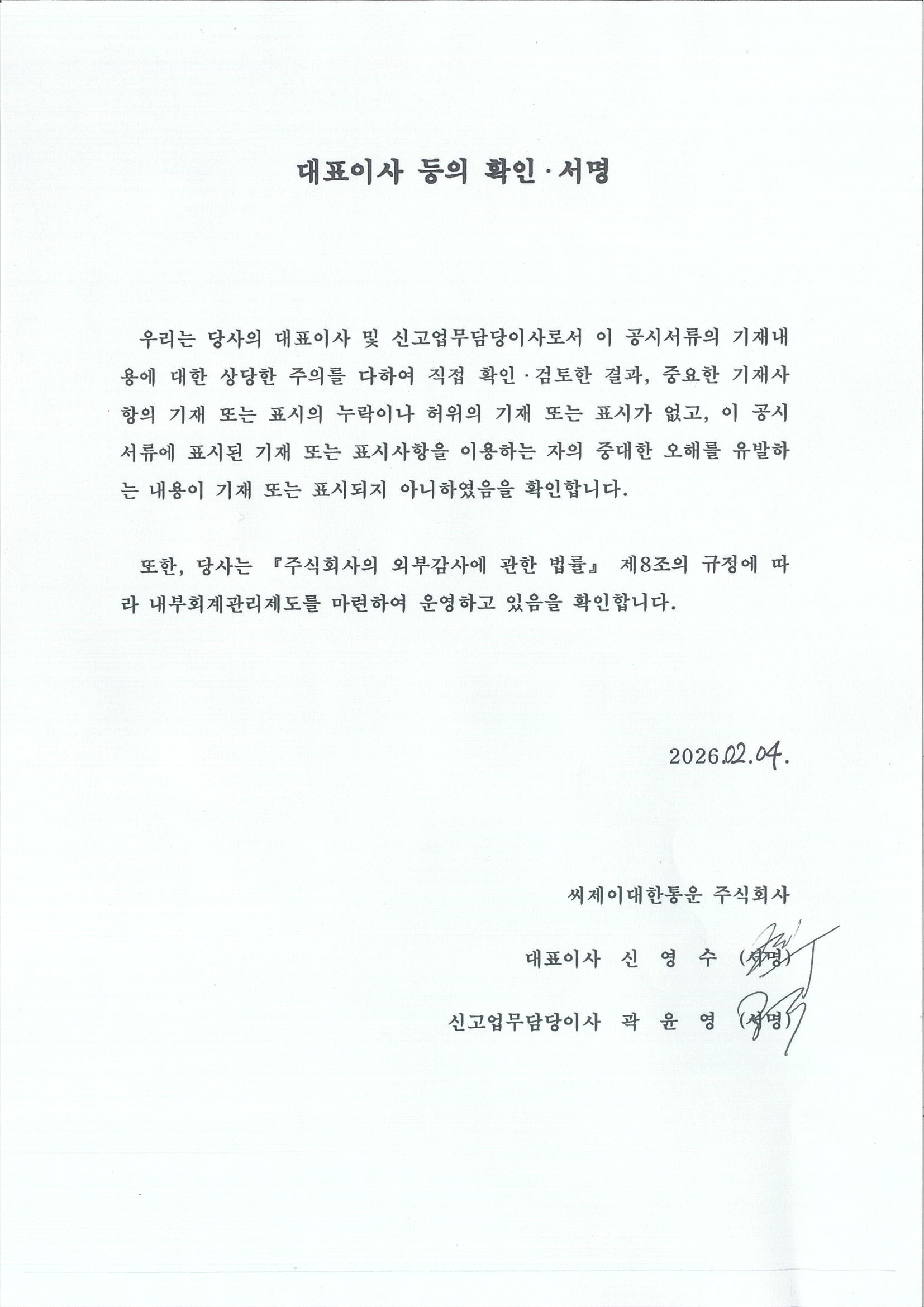 이미지: cj대한통운104_대표이사 등의 확인_260204