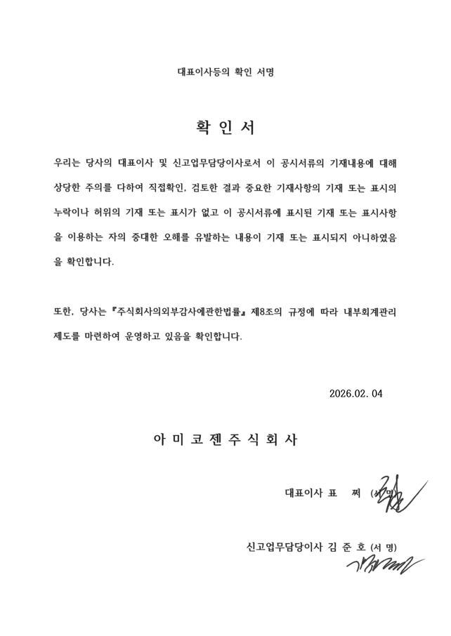 이미지: 아미코젠_대표이사등의서명_260204