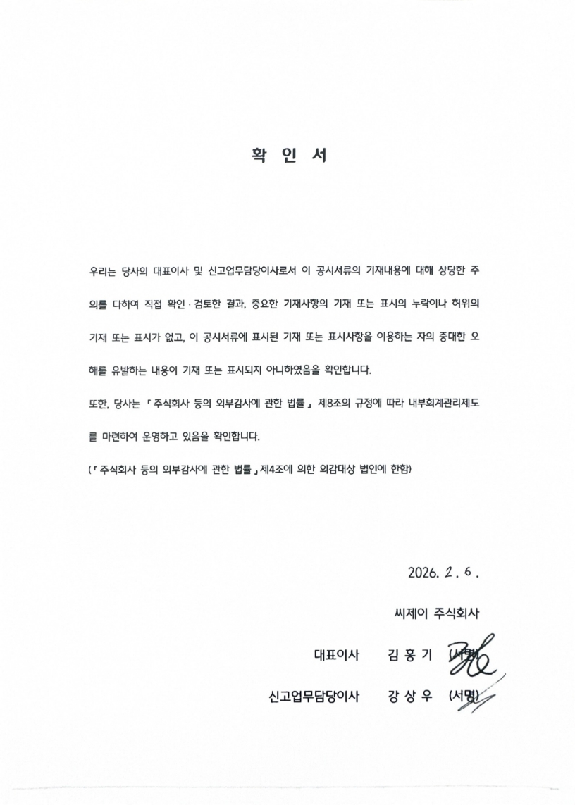 이미지: [cj160] 대표이사등의확인서_0206