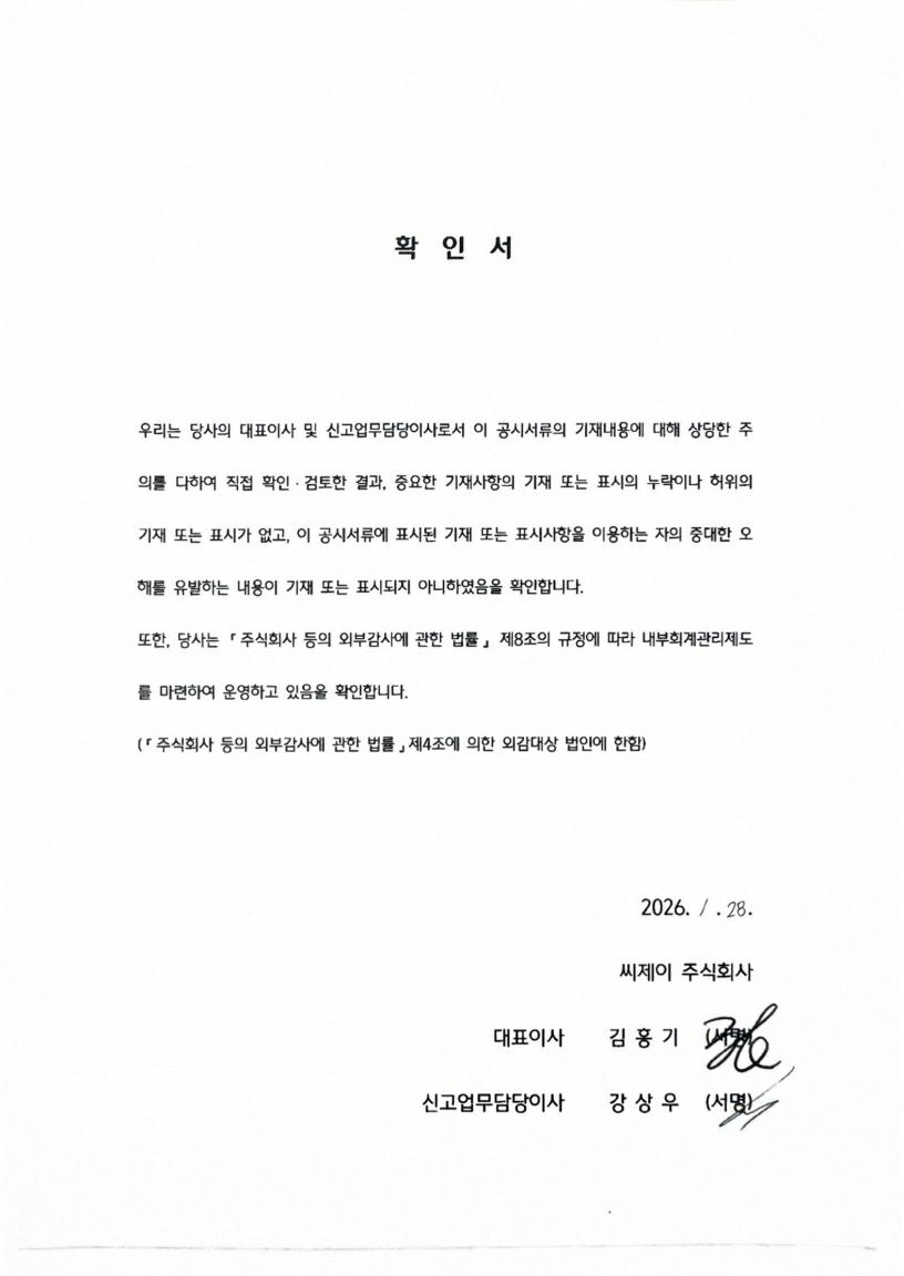 이미지: [CJ160] 대표이사등의확인서