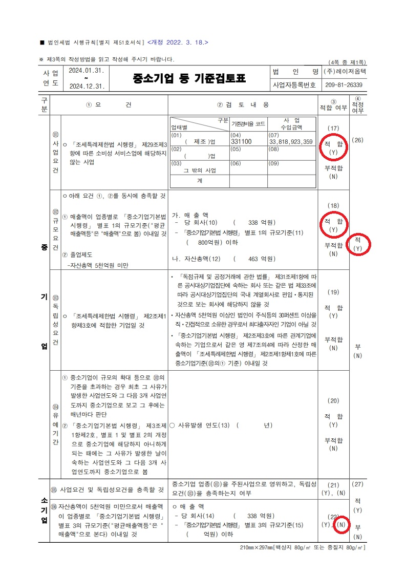 이미지: 중소기업 등 기준검토표