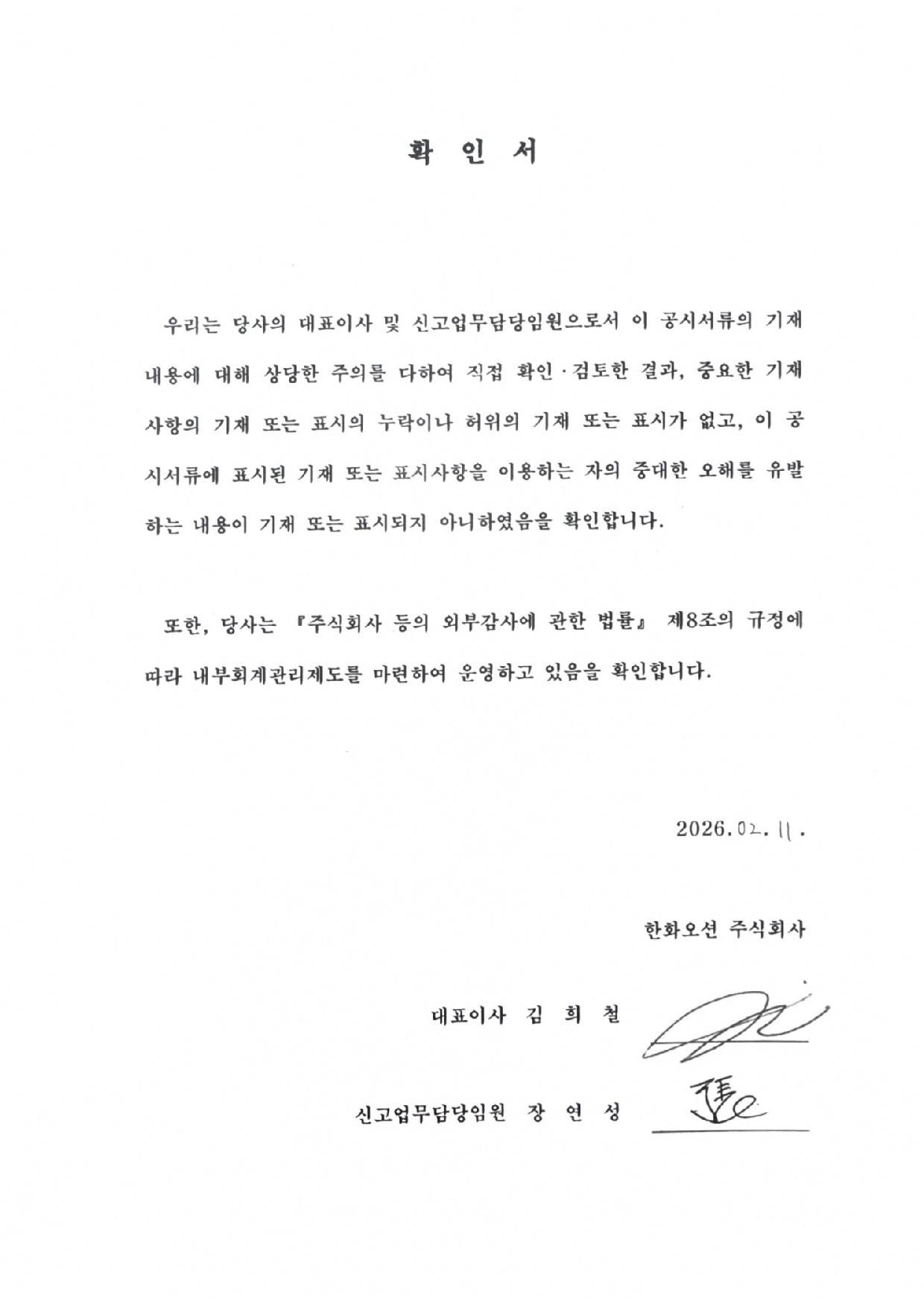 이미지: 한화오션12_대표이사등의확인서명_투자설명서