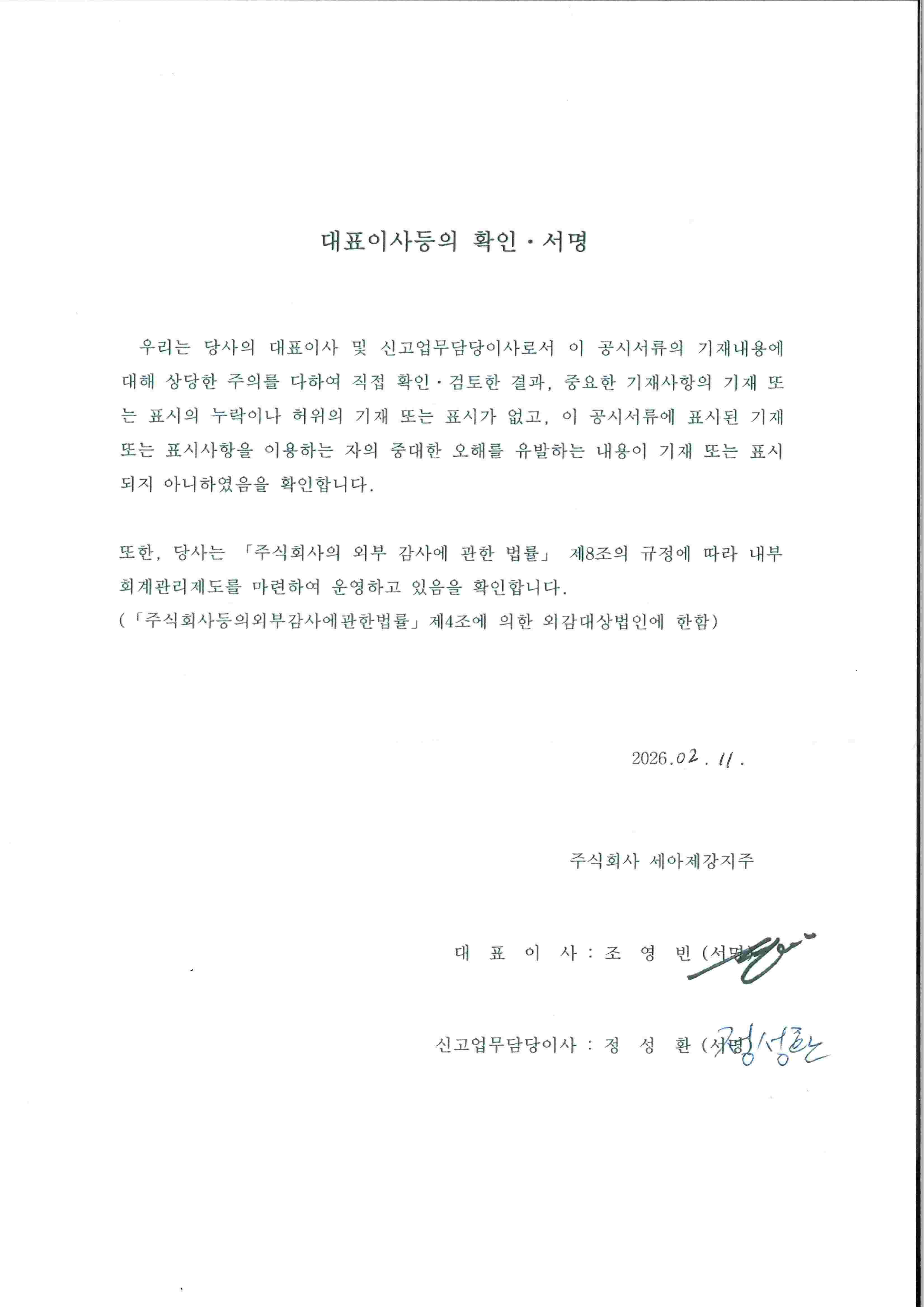 이미지: 세아제강지주46_대표이사확인서(증권신고서)