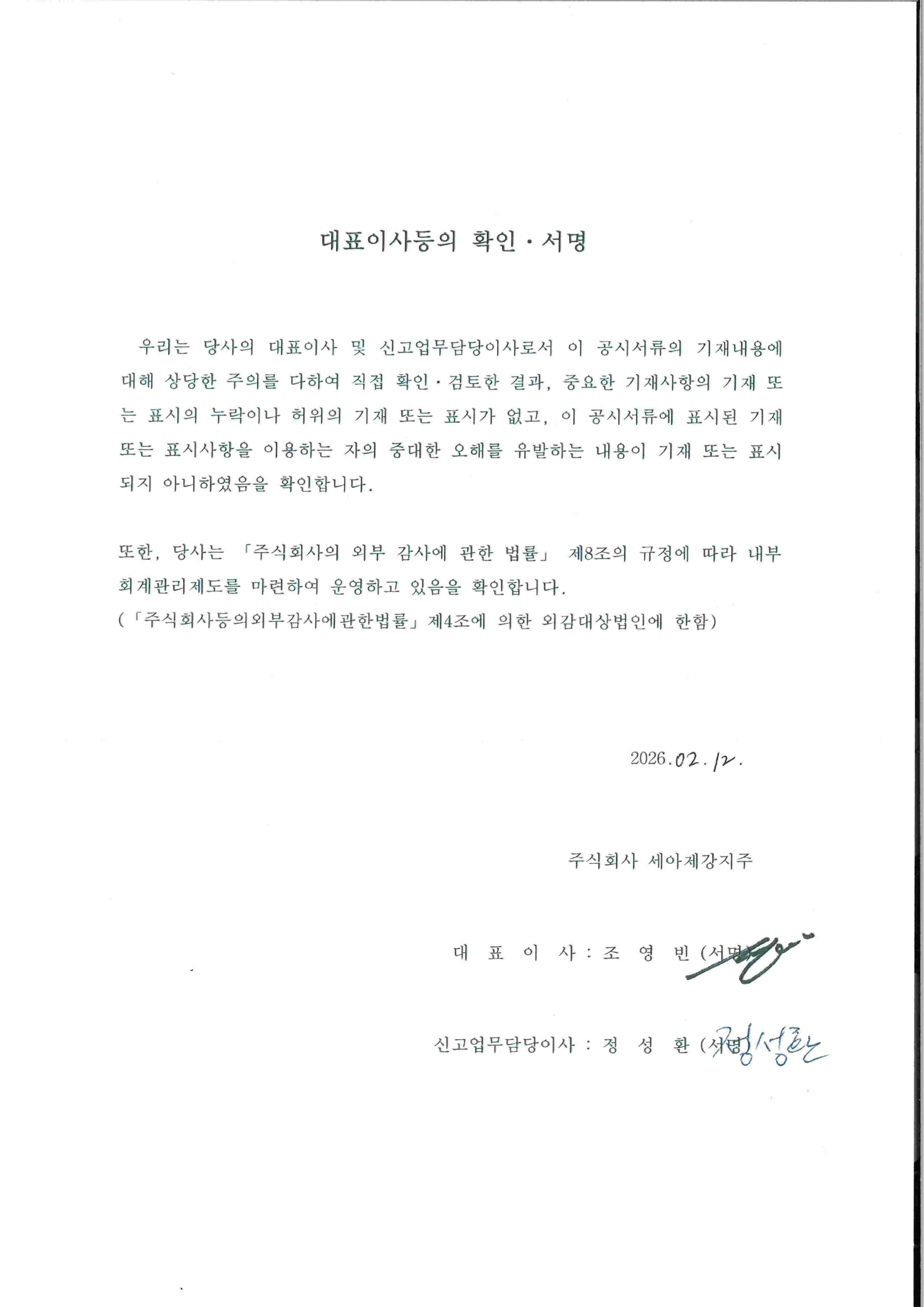 이미지: 세아제강지주46_대표이사확인서(투자설명서)