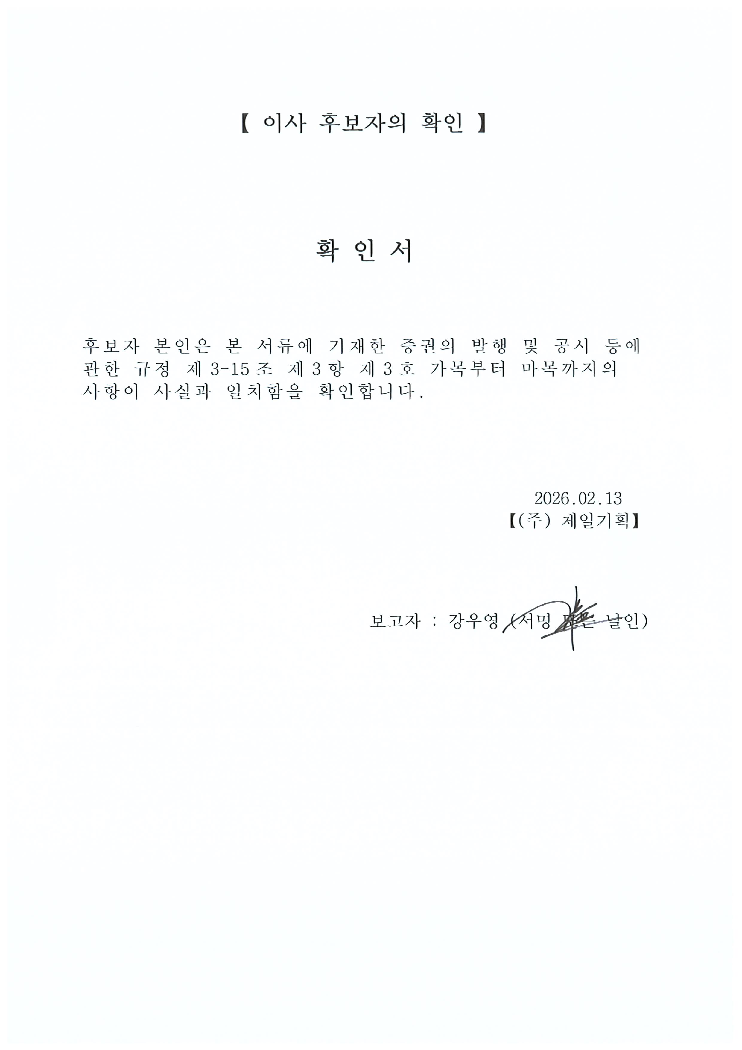 이미지: 이사 후보자의 확인_강우영