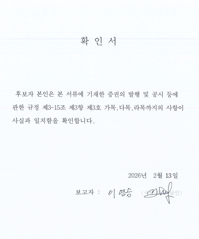 이미지: (삼성중공업) 사실확인서_이연승 후보(감사위원)