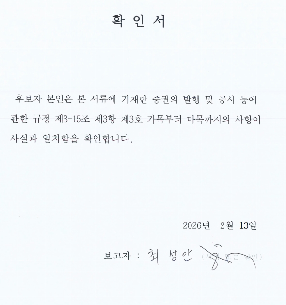 이미지: (삼성중공업) 사실확인서_최성안 후보(사내이사)