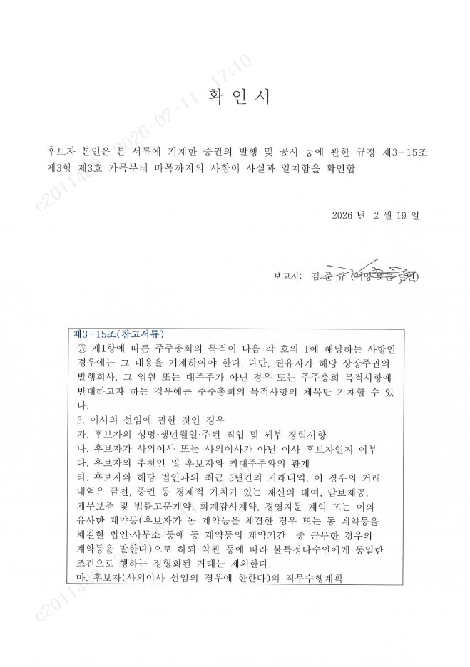 이미지: 주주총회 참고서류 확인서_김준규_페이지_1