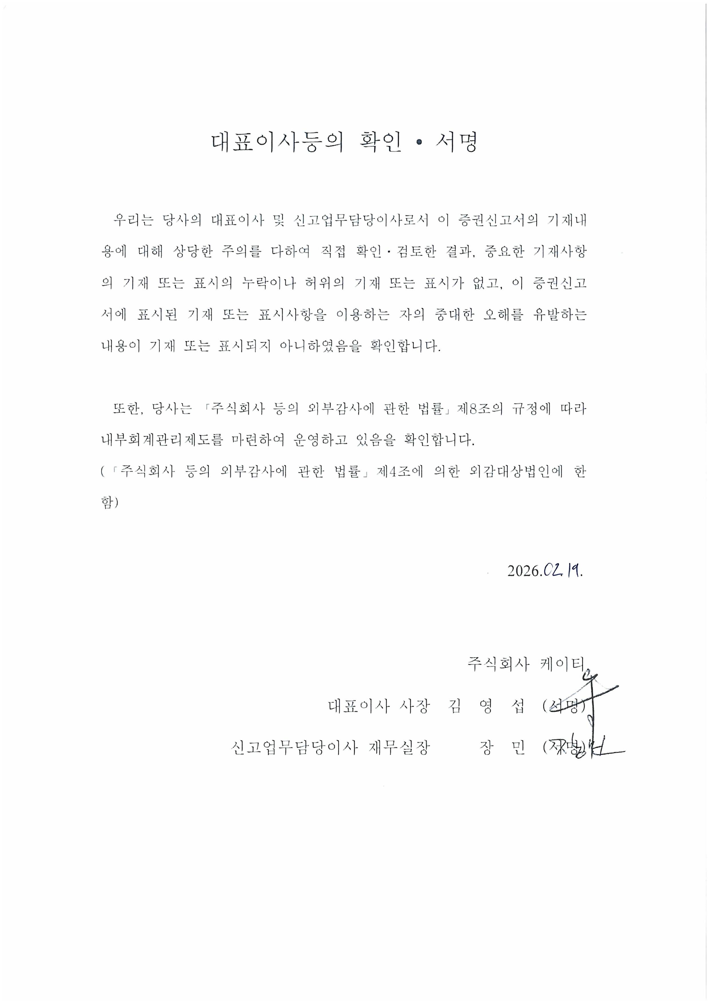 이미지: 대표이사확인서_kt203_260219