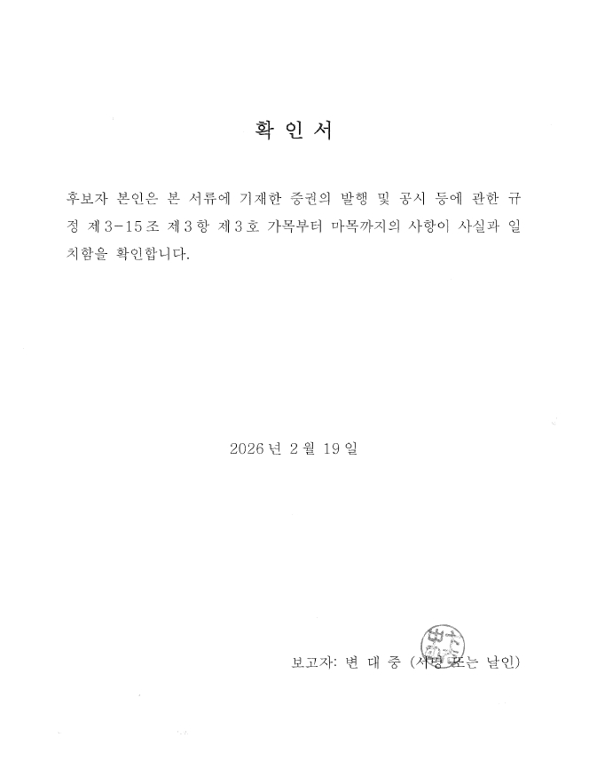 이미지: 확인서(변대중 사내이사)