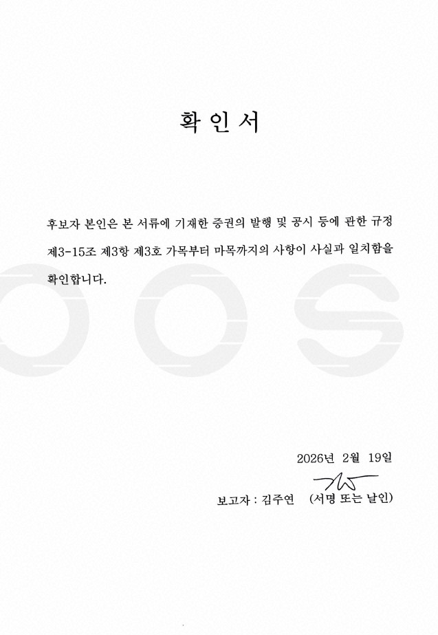 이미지: 사외이사 김주연 확인서
