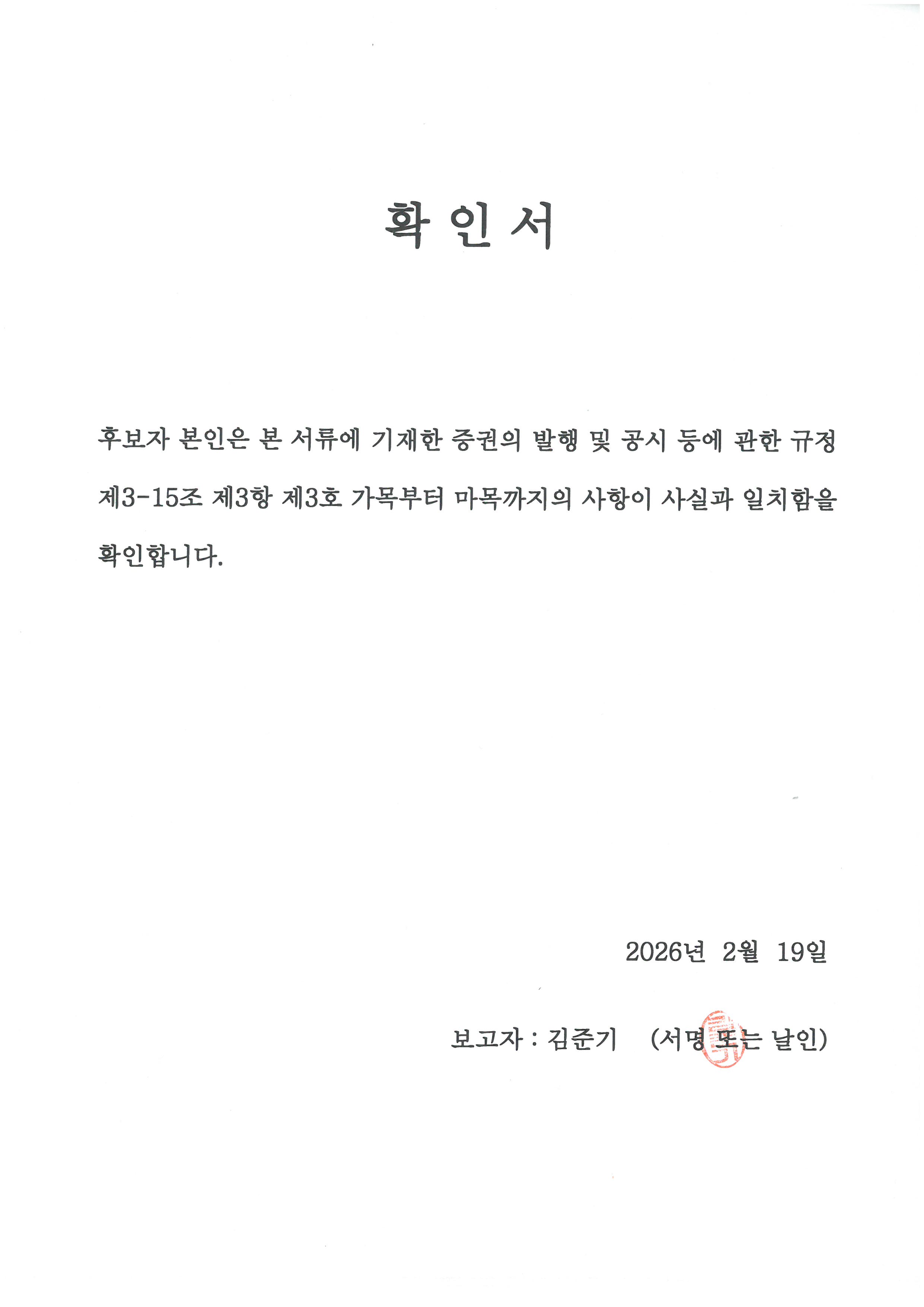 이미지: 감사위원회 김준기 확인서