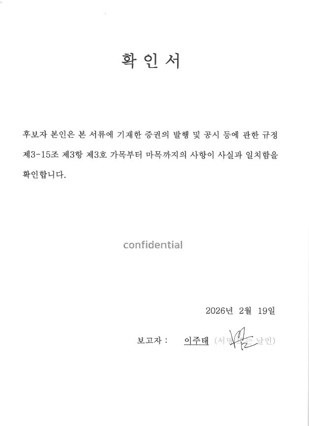 이미지: 사내이사 이주태 확인서