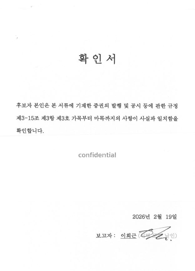 이미지: 기타비상무이사 이희근 확인서