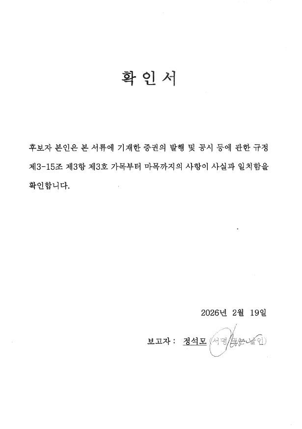 이미지: 사내이사 정석모 확인서