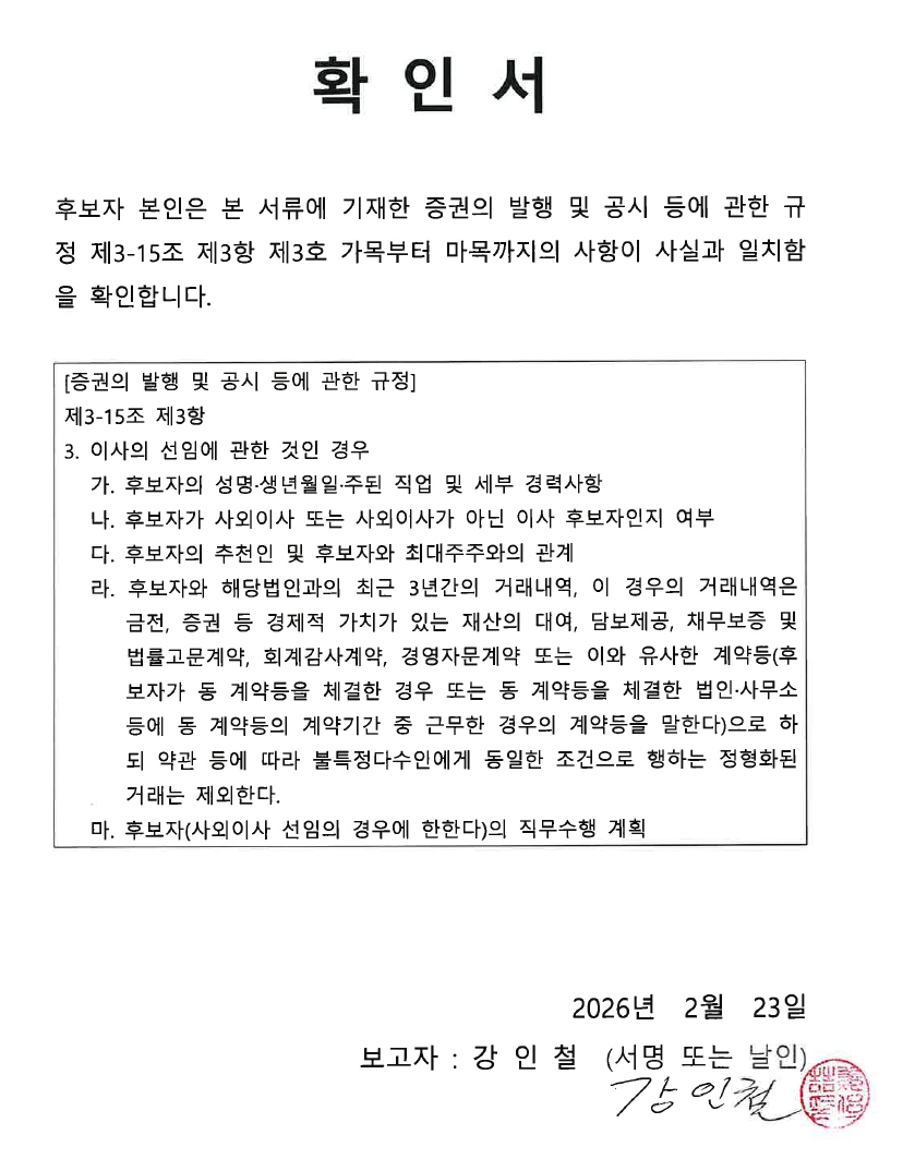 이미지: 확인서_강인철 후보