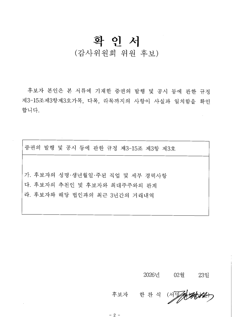 이미지: 감사위원회후보확인서(사외이사 한찬식)