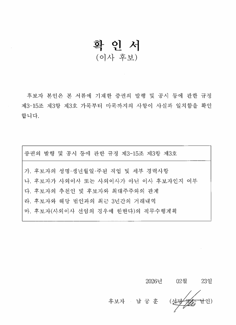 이미지: 후보확인서(사내이사 남궁훈)