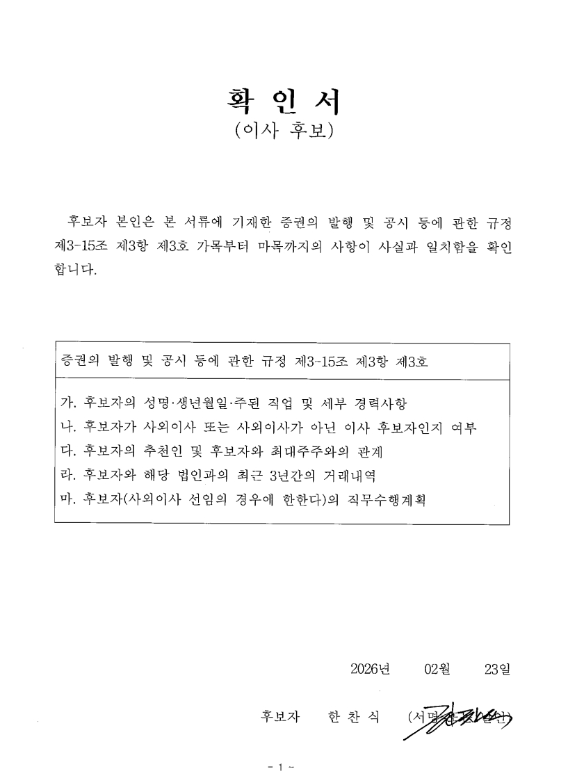 이미지: 후보확인서(사외이사 한찬식)