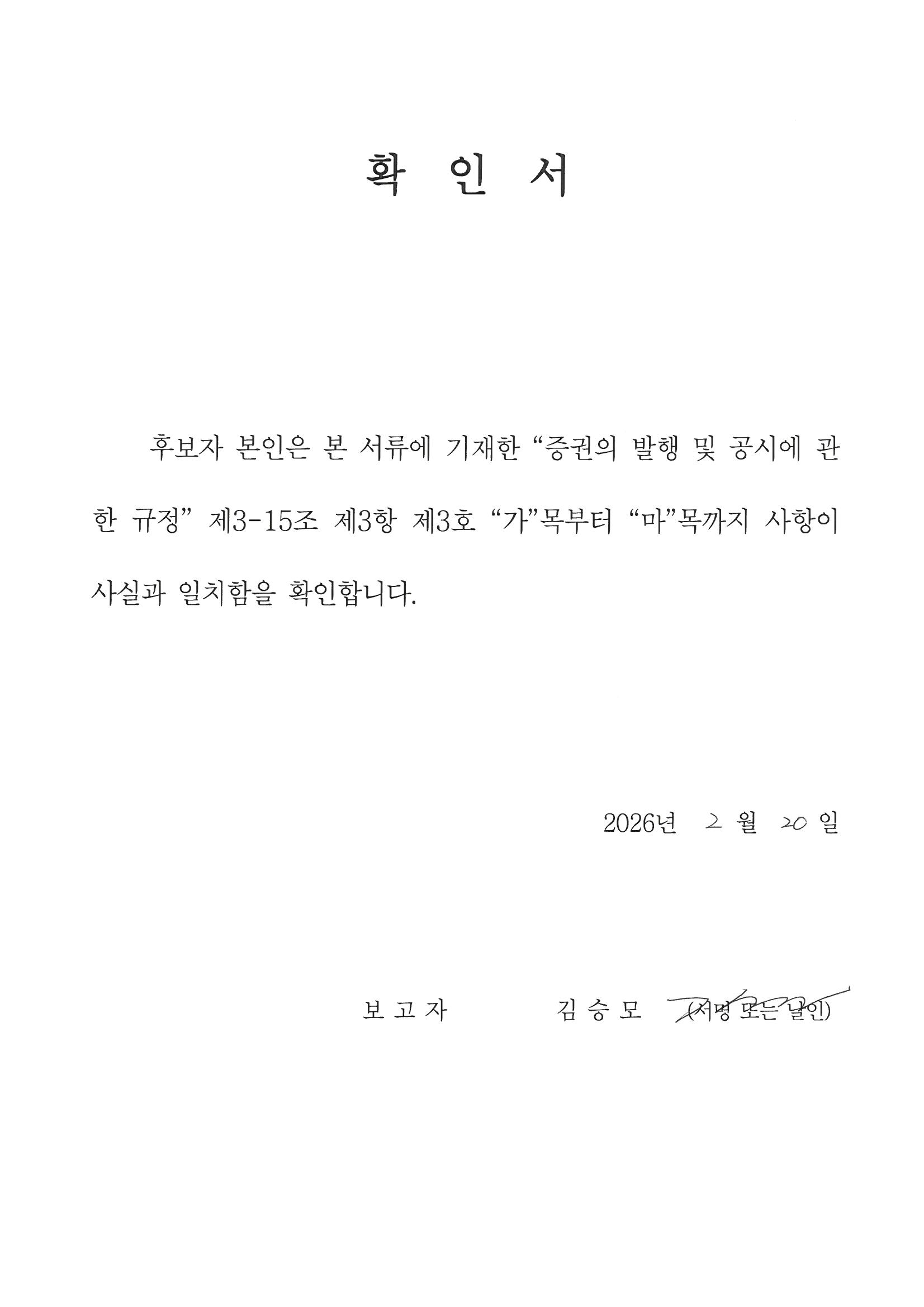 이미지: 확인서_김승모 사내이사 후보