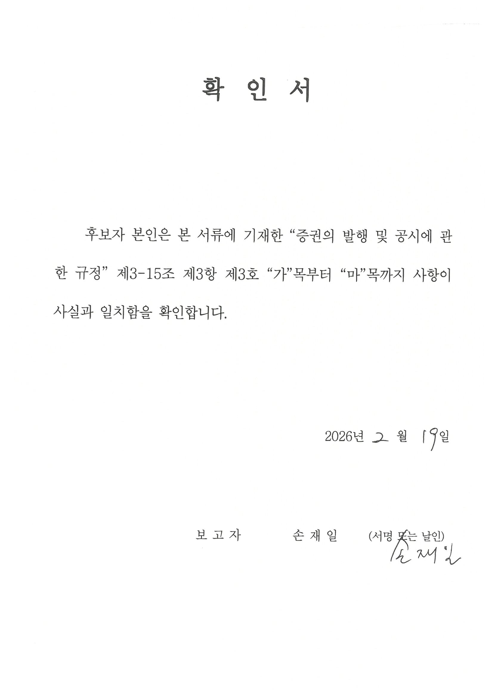 이미지: 확인서_손재일 사내이사 후보