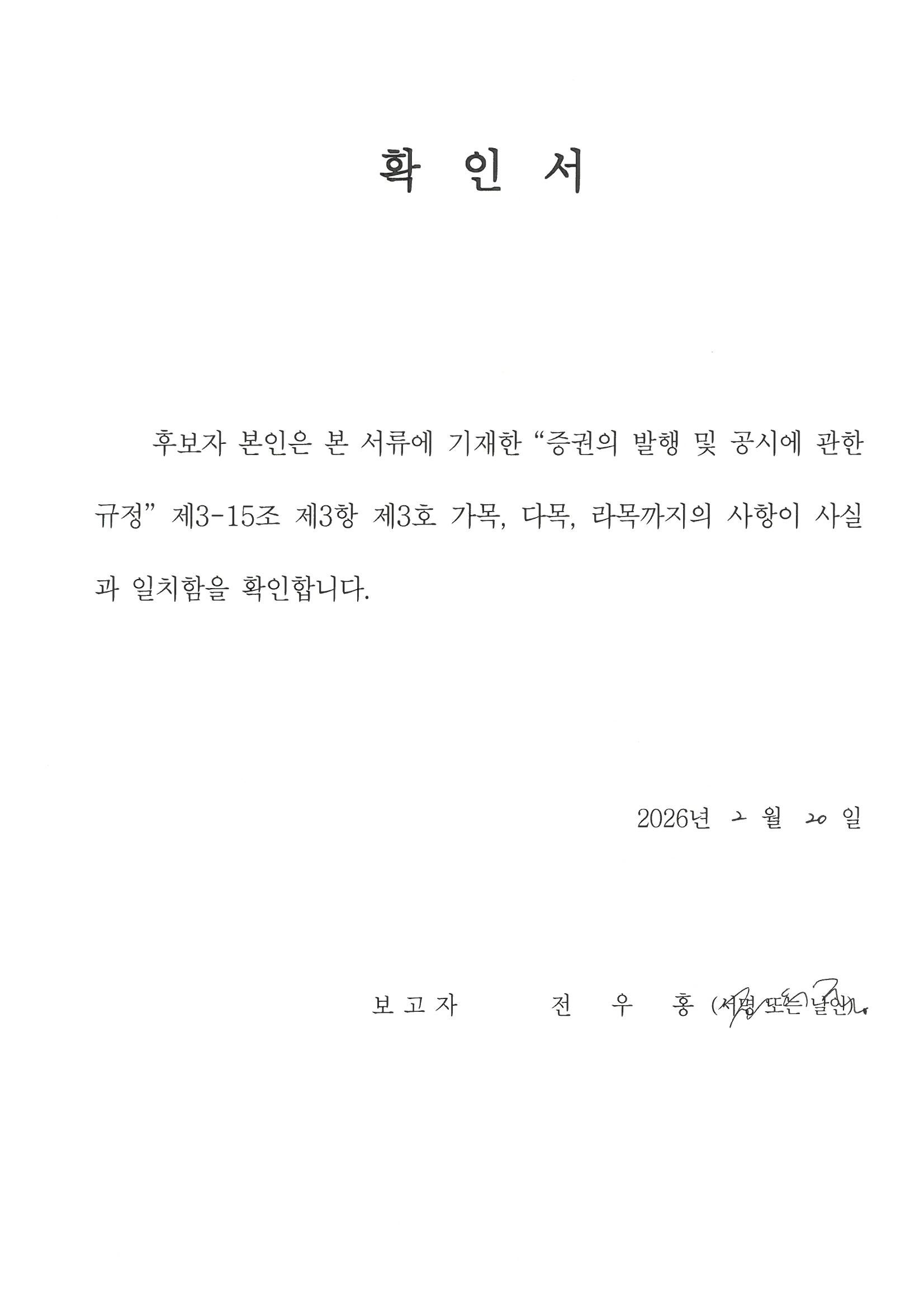이미지: 확인서_전우홍 감사위원회 위원 후보