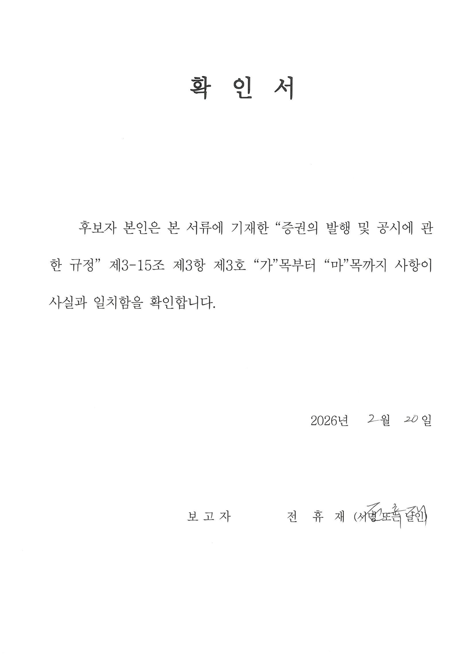 이미지: 확인서_전휴재 사외이사 후보