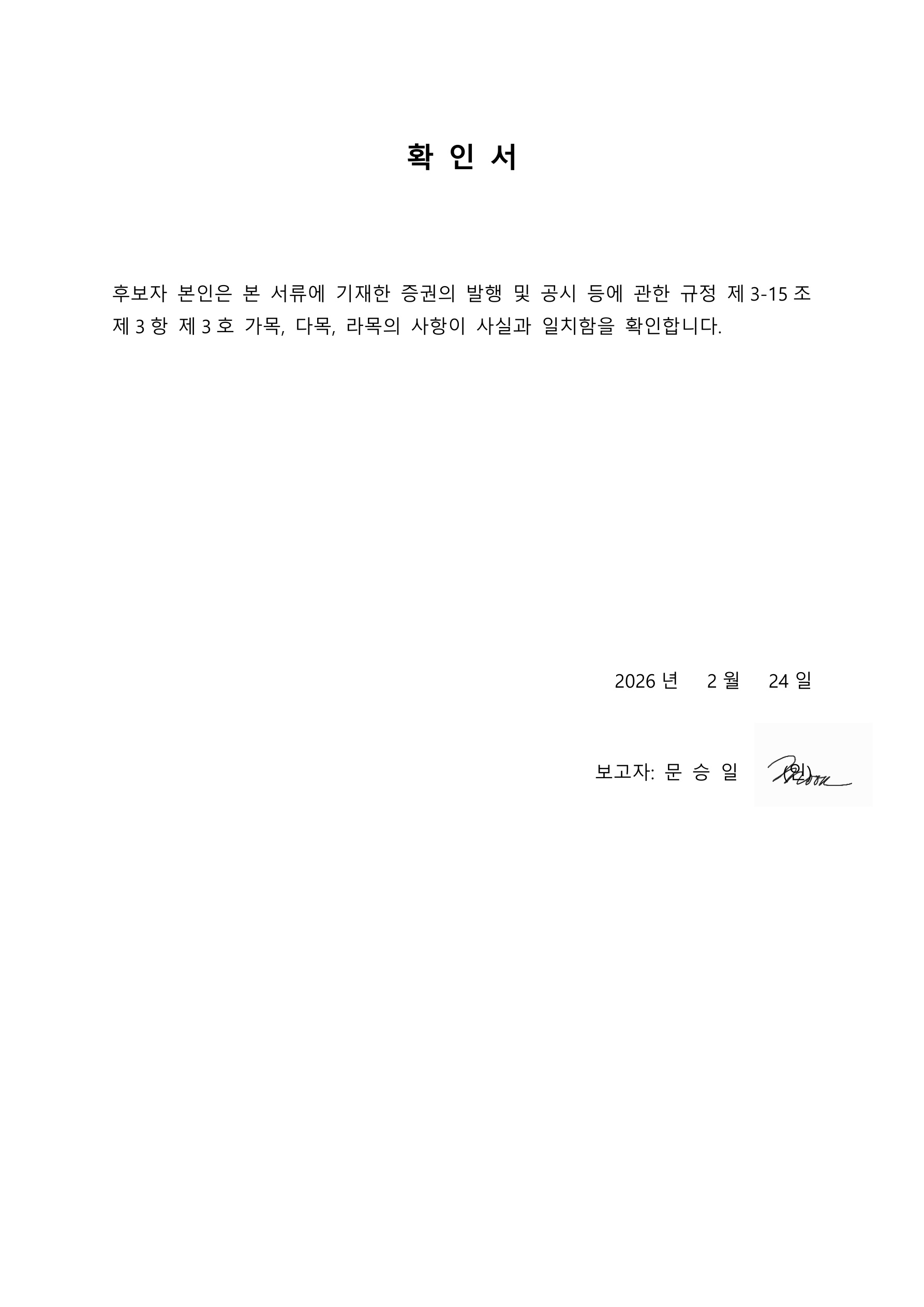 이미지: 감사위원 확인서(문승일 감사위원 후보자)
