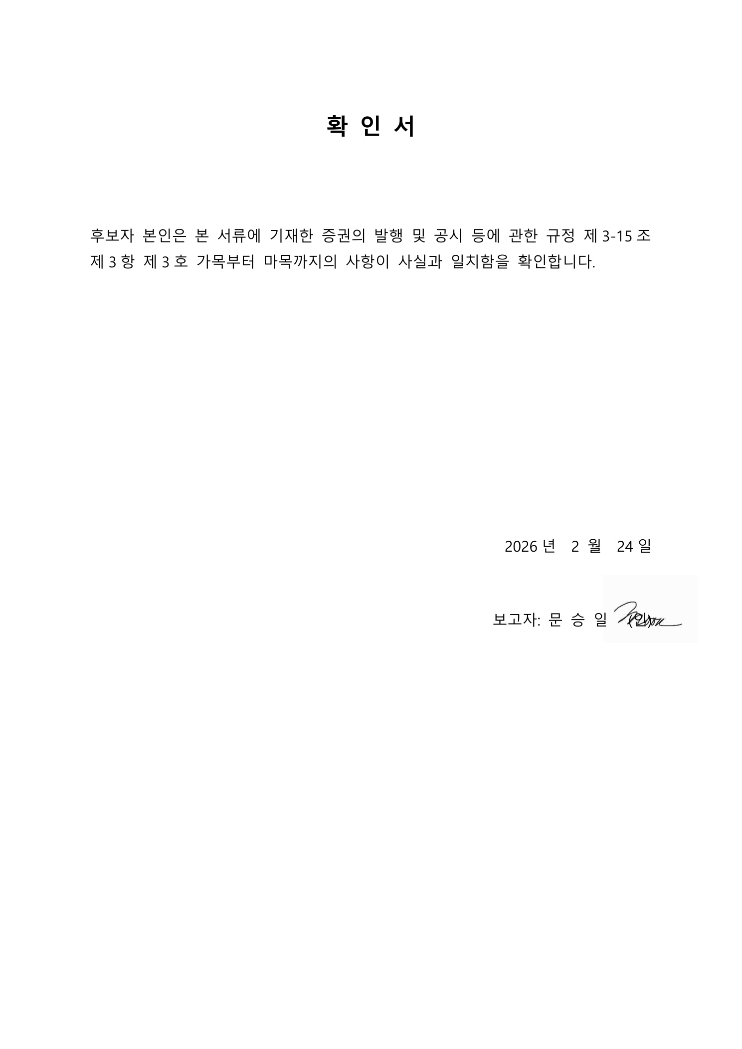 이미지: 이사 확인서(문승일 기타비상무이사 후보자)