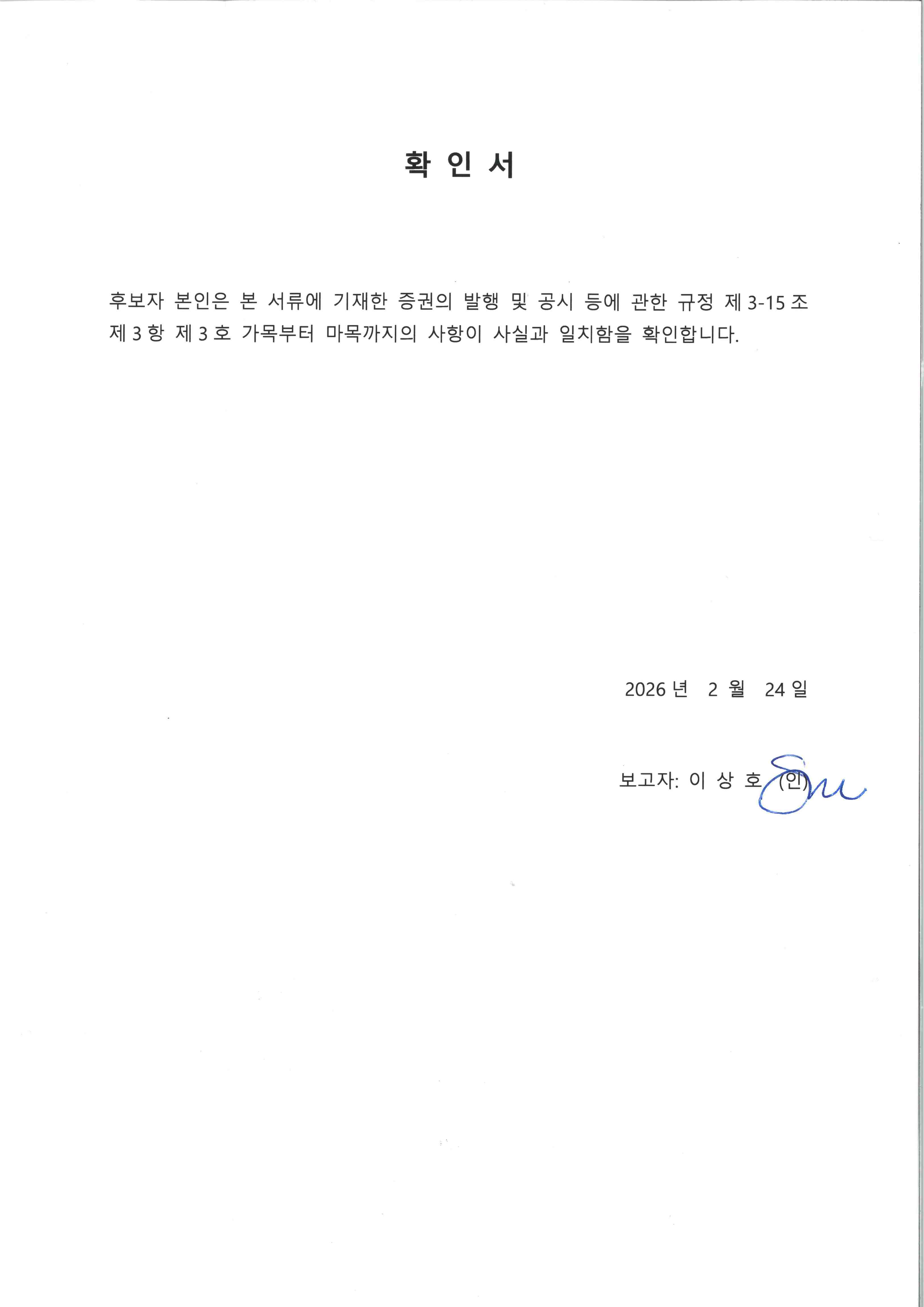 이미지: 이사 확인서(이상호 사내이사 후보자)