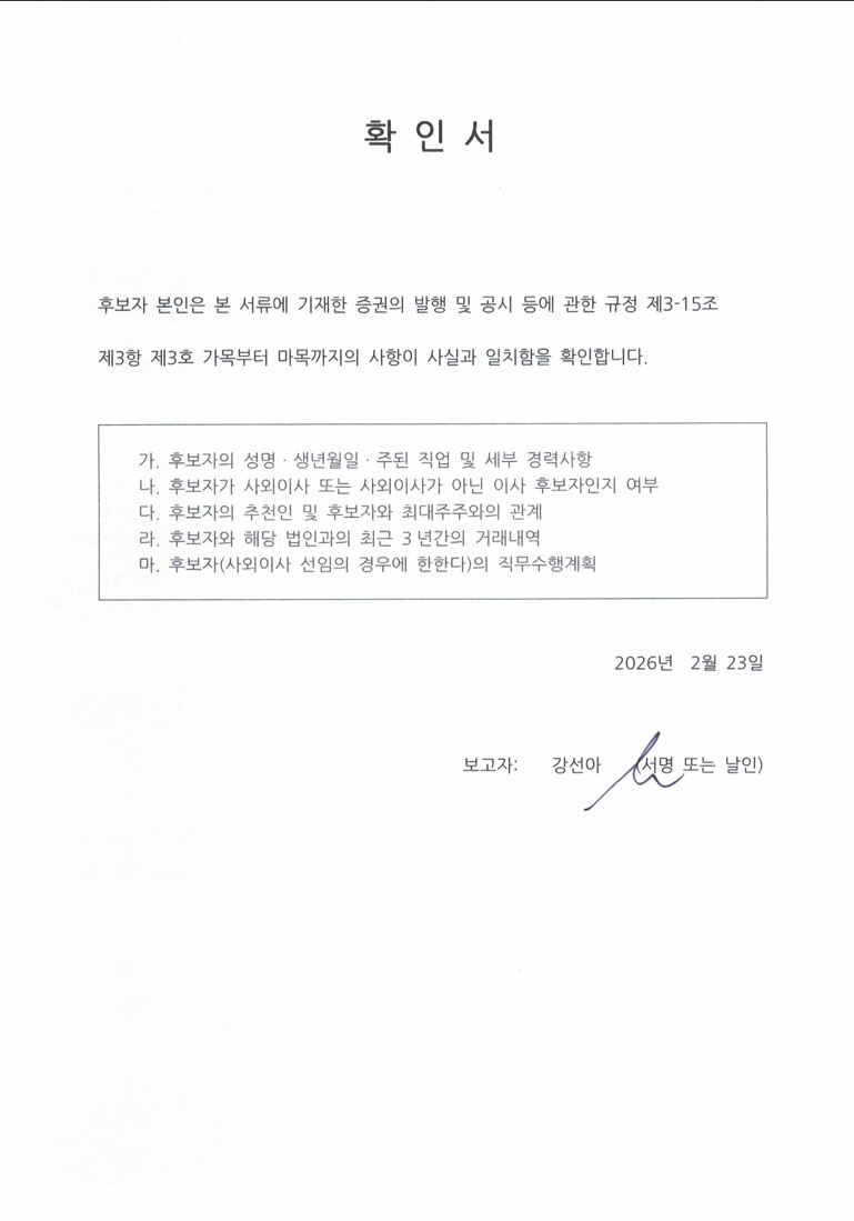 이미지: 감사위원회 위원이 되는 사외이사 강선아 선임의 건