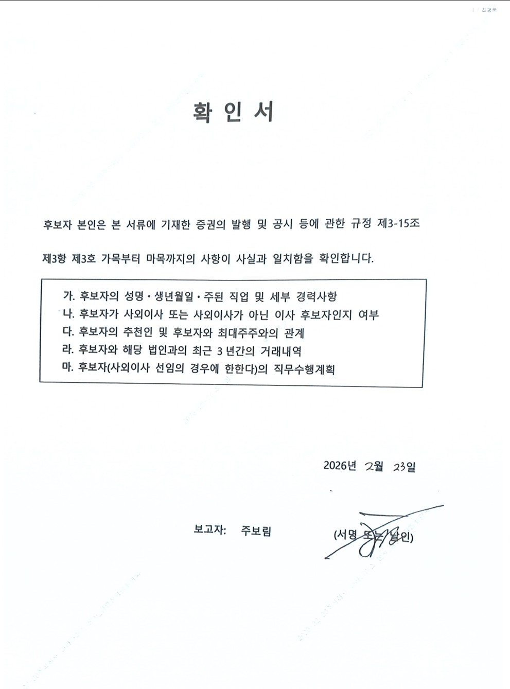 이미지: 감사위원회 위원이 되는 사외이사 주보림 선임의 건