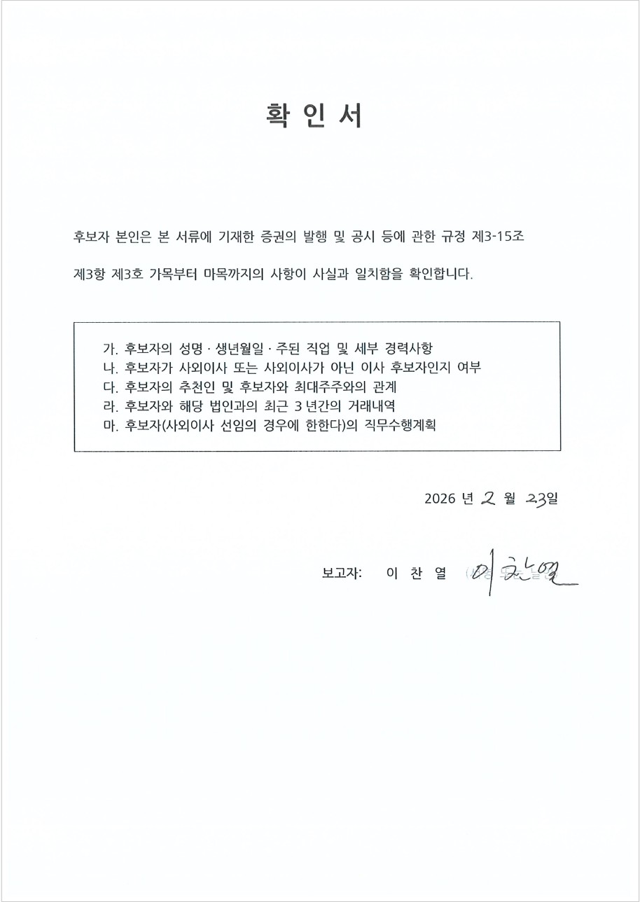 이미지: 사내이사 이찬열 선임의 건