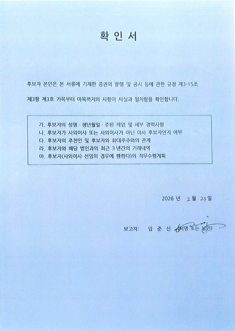 이미지: 사내이사 임준신 선임의 건