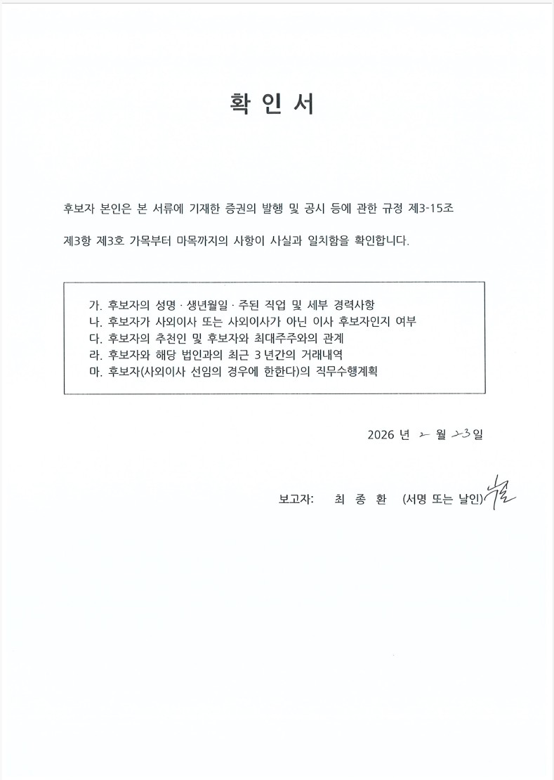 이미지: 사내이사 최종환 선임의 건