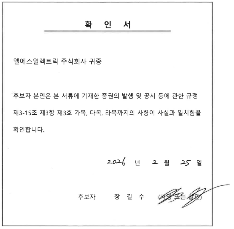 이미지: 확인서 - 감사위원 후보자 장길수