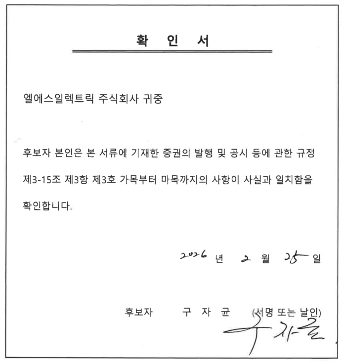 이미지: 확인서 - 사내이사 후보자 구자균