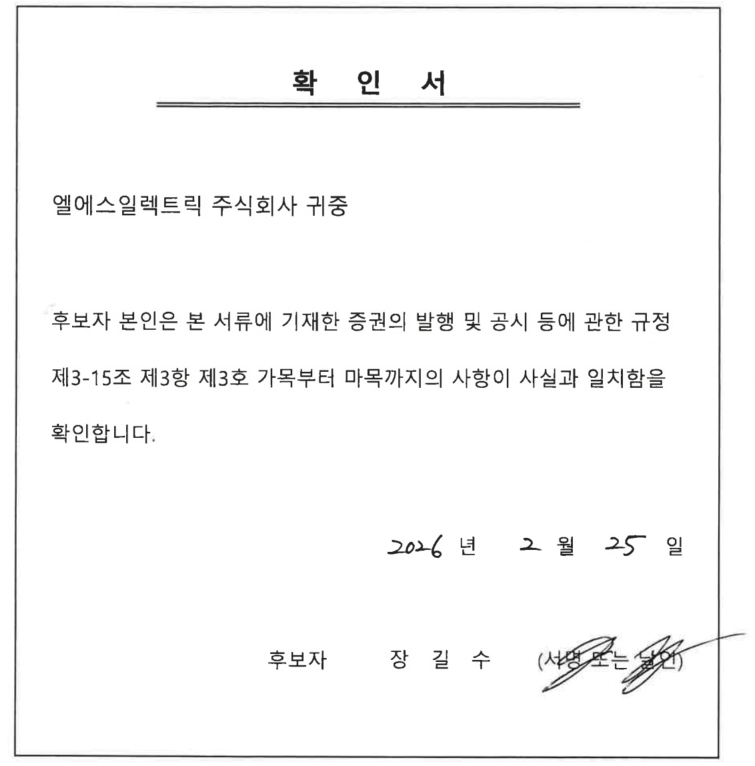 이미지: 확인서 - 사외이사 후보자 장길수