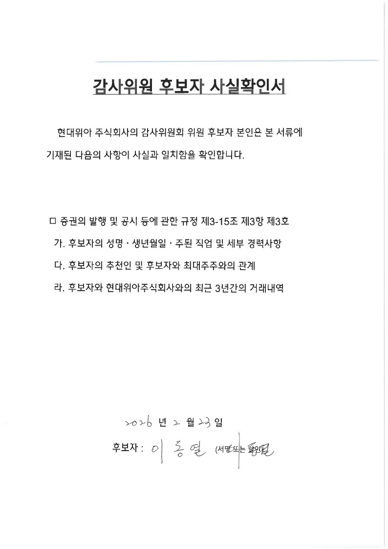 이미지: 감사위원 후보자 사실확인서(이동열)_1