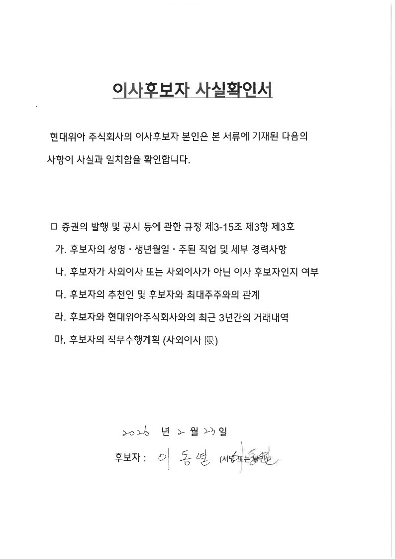이미지: 이사후보자 사실확인서1 (이동열)_1