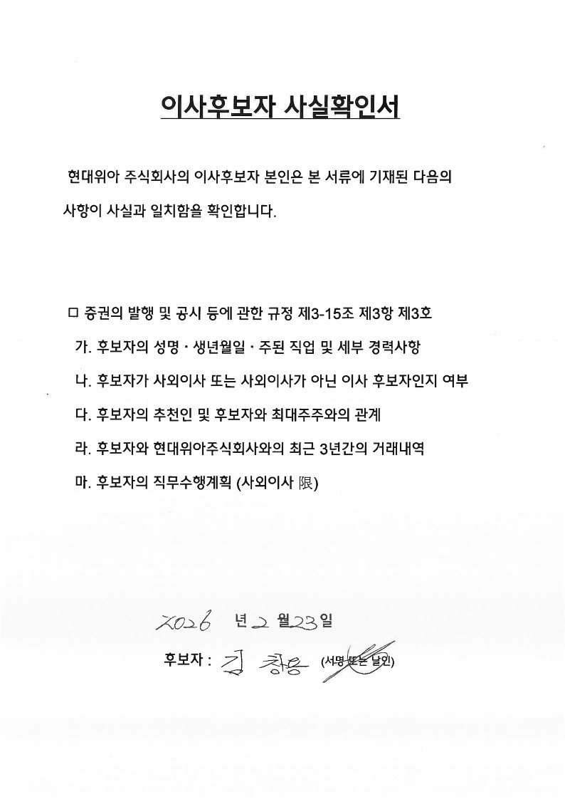 이미지: 이사후보자 사실확인서2 (김창용)_1