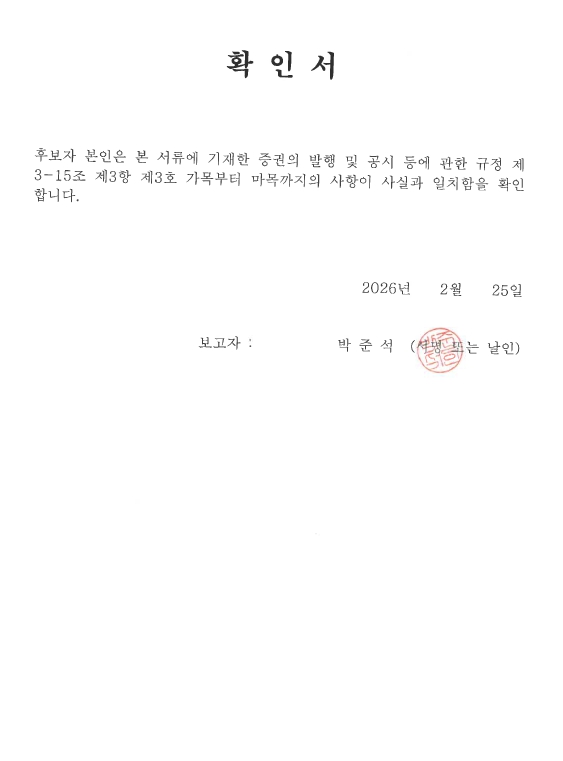 이미지: 확인서_사내이사 박준석