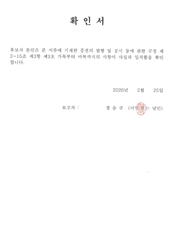 이미지: 확인서_사내이사 정승규