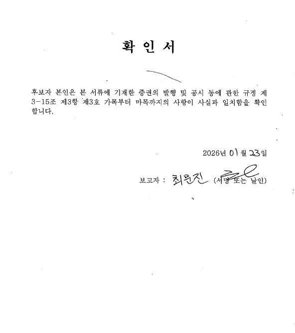 이미지: 확인서_사외이사 최문진