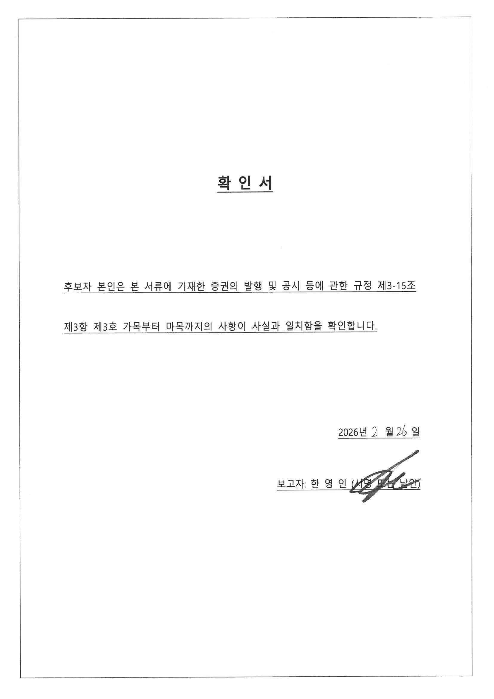 이미지: 확인서_한영인_260226